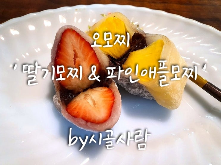  겨울에 어울리는 논산딸기모찌 오모찌