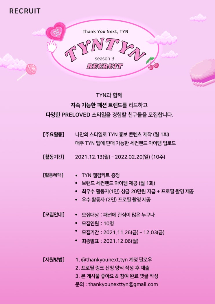 [청소년 대외활동] 패션앱 TYN 틴 서포터즈 'TYNTYN Season 3' 모집