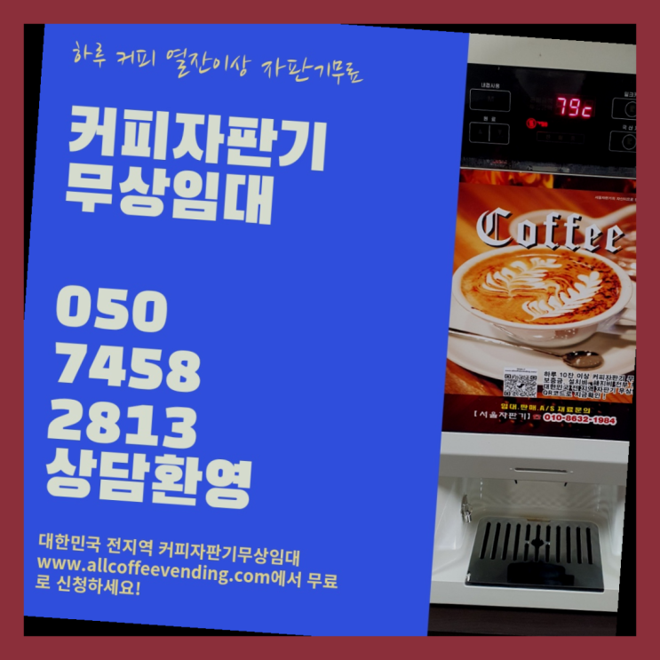  창신2동 자판기임대 서울자판기 맛있는커피