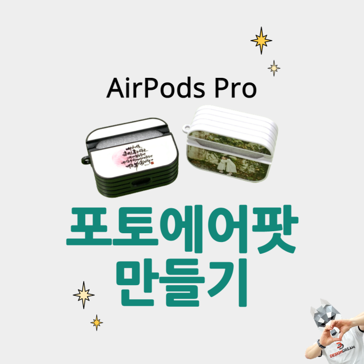  승화전사 포토 에어팟 프로 케이스 만들기 / AirPods Pro / 에어팟프로 하드케이스