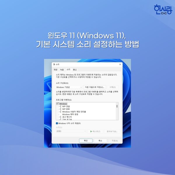 윈도우 11 (Windows 11), 기본 시스템 소리 설정하는 방법