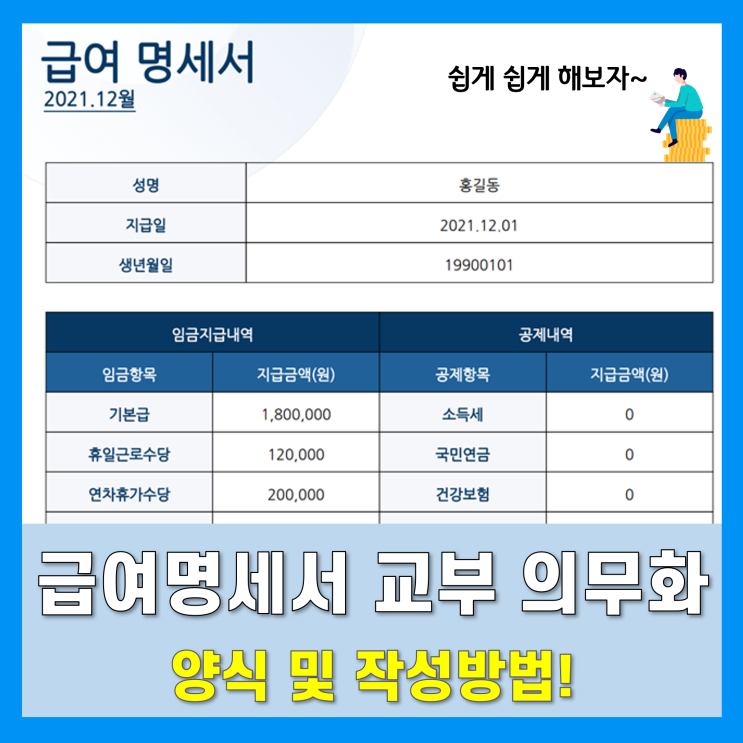 급여명세서 양식 및 작성방법 정리(고용노동부 임금명세서 만들기)