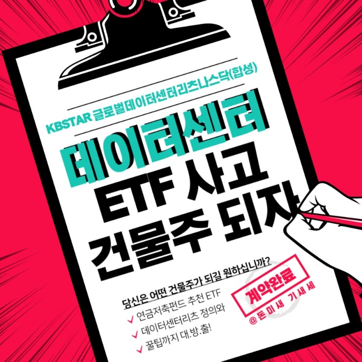  데이터센터리츠, 국내상장 KBSTAR 글로벌 ETF 사고 건물주 되자
