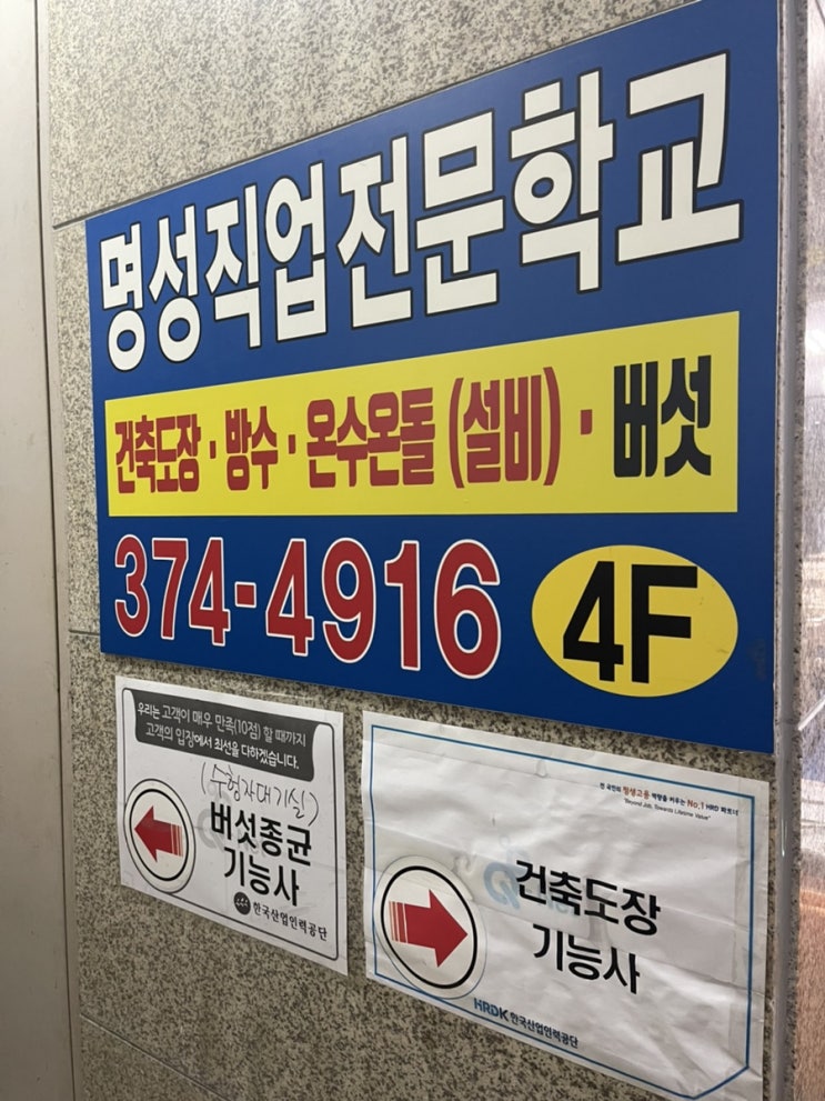  오산 명성직업전문학교 건축도장기능사 시험 후기