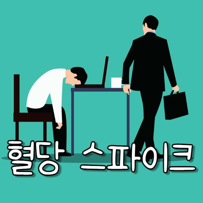  혈당 스파이크 증상과 예방법 총정리