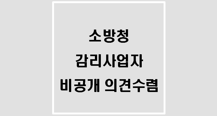  소방감리 PQ제도 관련(소방청 감리사업자 비공개 의견수렴)