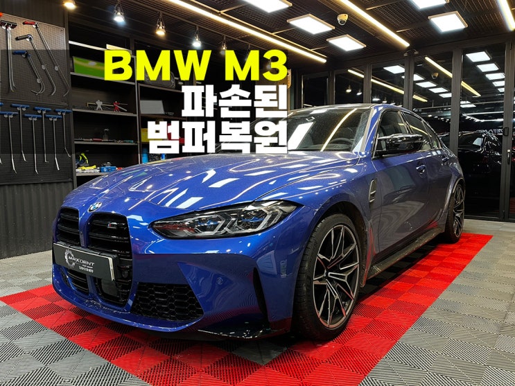  배곧 BMW M3 범퍼도장 만족할수 있는 품질로 복원.