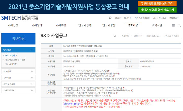 공공연 연구인력 파견지원(2021년 하반기 중소기업 연구인력지원사업 공고)_중소벤처기업부 공공연 연구인력 파견지원(2021년 하반기 중소기업 연구인력지원사업 공고)_중소벤처기업부