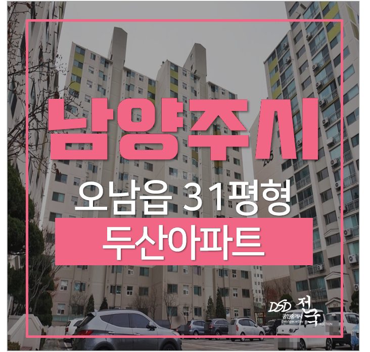 남양주아파트경매 , 오남리 두산아파트 31평 3억대아파트 남양주아파트경매 , 오남리 두산아파트 31평 3억대아파트