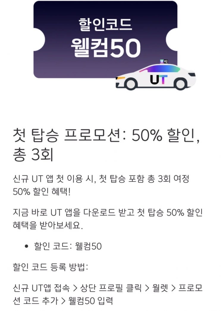  우티 12월 상시 10% 할인 프로모션(~12/12), 신규 가입 50% 할인 프로모션으로 택시비 할인 받기