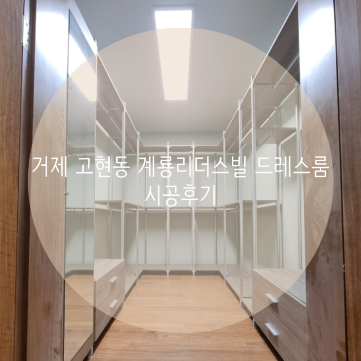  거제 고현동 계룡리더스빌 드레스룸 시공후기