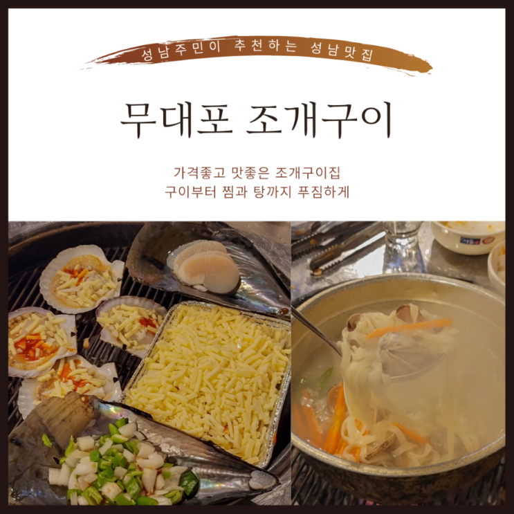  성남조개구이 | 중앙시장 근처 성남찐맛집 | 조개구이부터 조개찜까지 푸짐한 <무대포조개구이>