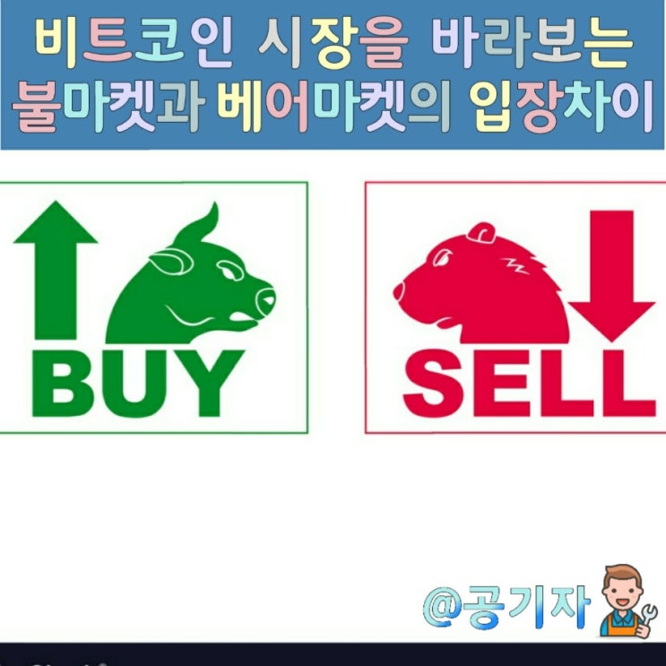 21년 BTC장을 돌아보며.. 비트코인을 바라보는 불마켓과 베어마켓의 서로다른 입장차이