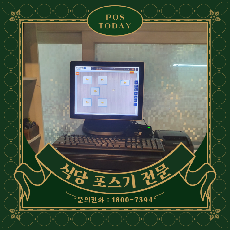  대전 식당 포스기 설치는 포스 투데이입니다