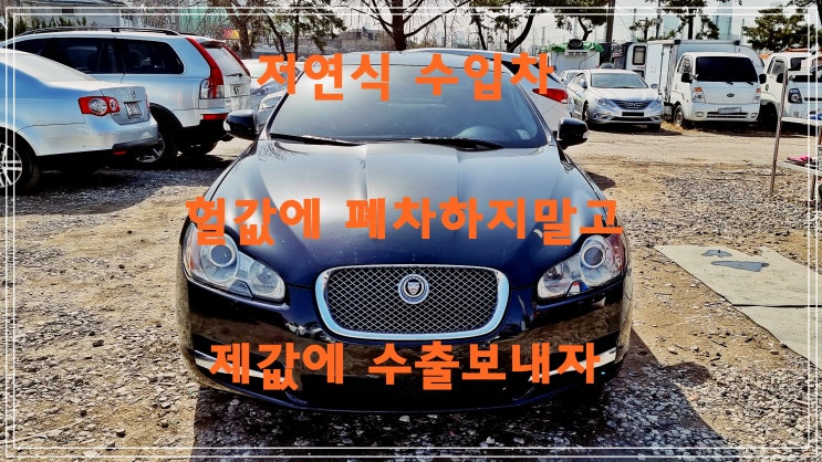  중고 재규어 XF 모델을 폐차말고 수출하신 Q고객님의 선방!