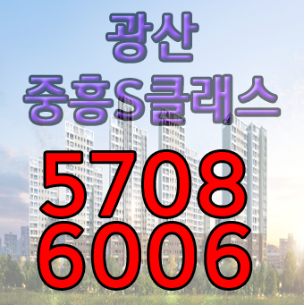  광산 중흥S클래스 공급정보