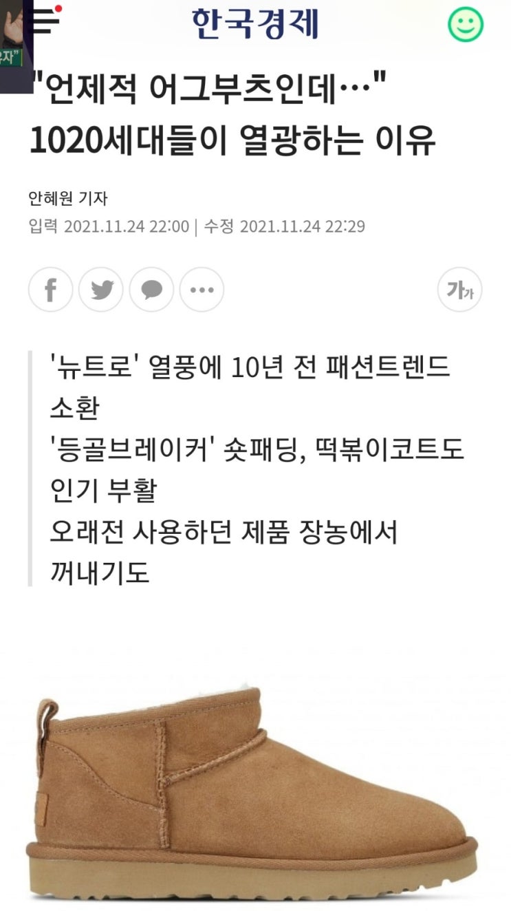  역시 패션유행은 돌고돈다 (ft어그부츠)