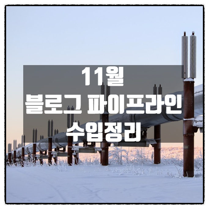 11월 블로그 파이프라인 수입정리 11월 블로그 파이프라인 수입정리
