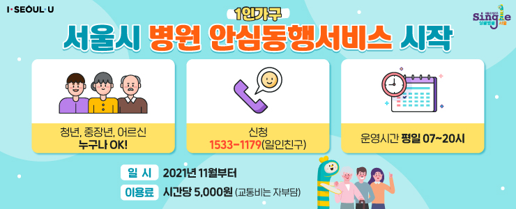  [서울시] 나 혼자 산다!!  1인가구, 노인가구 《병원안심동행서비스》