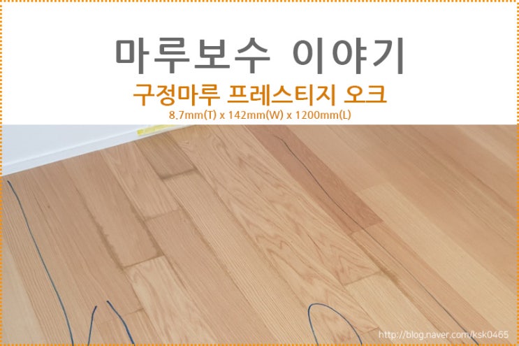  [마루보수 후기] 구정마루 프레스티지 오크 / 화분관리 잘못하면 마루가 이렇게 됩니다!!