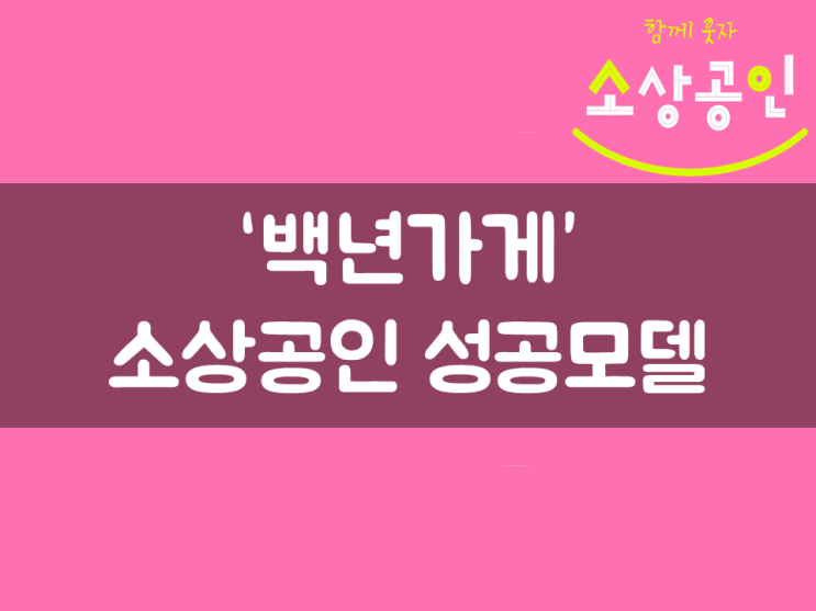  백년가게, 소상공인 성공모델