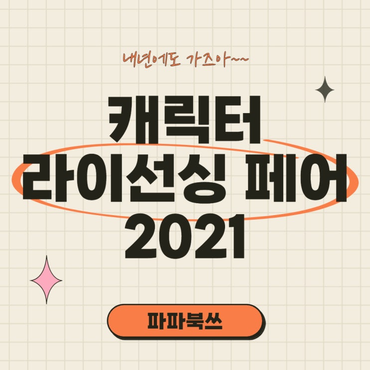 캐릭터 라이선싱 페어 2021 방문 후기, 내년에 또 가자~