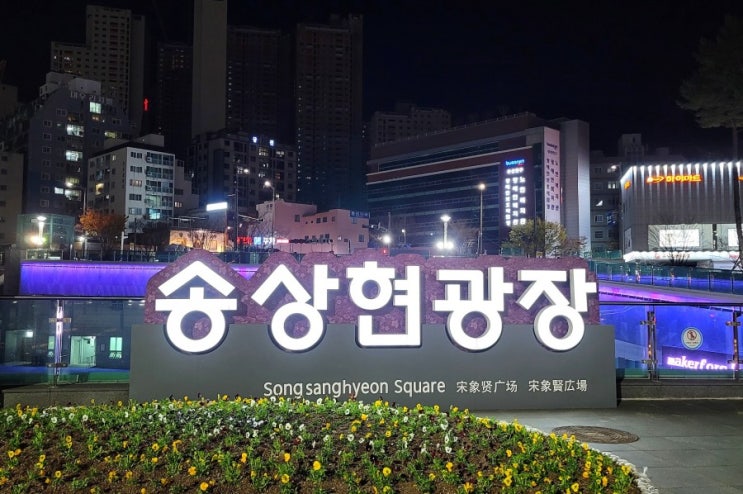 부산 양정 공원 송상현광장