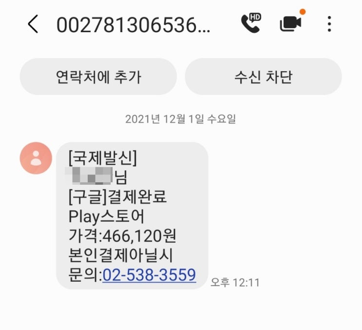  구글 결제완료 문자 보이스피싱 스미싱 스팸전화번호 검색
