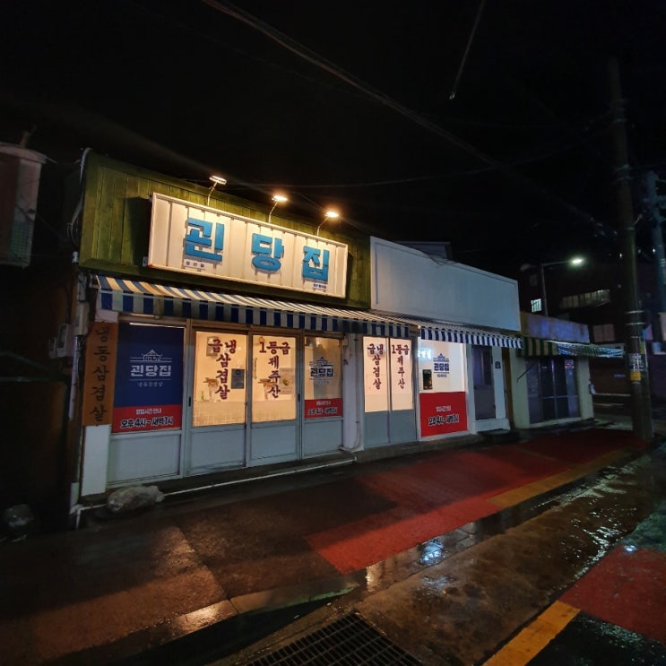  [제주 여행] 냉삼과 껍데기 핵맛있는 '괸당집 성산점' 무조건 추천(feat. 파절이 존맛탱) #8