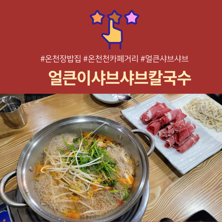  온천장 얼큰이샤브샤브칼국수 허심청맛집/온천천카페거리맛집