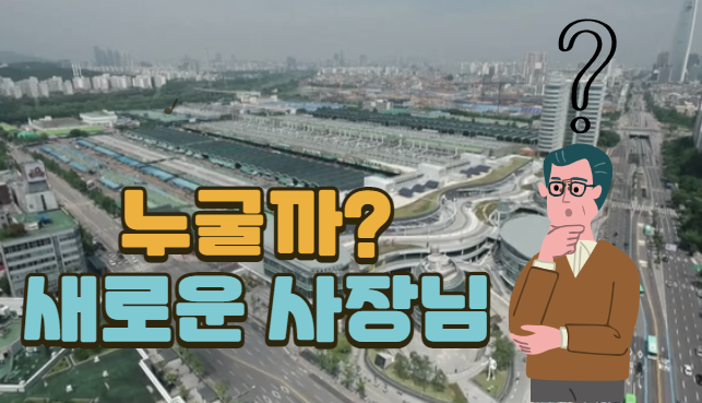  [가락시장 이모저모] 가락시장을 이끌어갈 차기 수장은 누가될까?