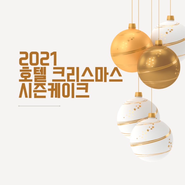  2021 호텔 크리스마스 시즌 케이크 정리 (추가)