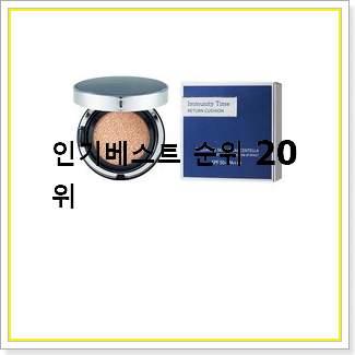  가성비혜자 민감성파운데이션 선택 베스트 순위 TOP 20선