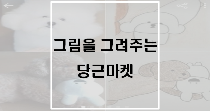 그림을 그려주는 당근마켓(당근마켓 효녀)