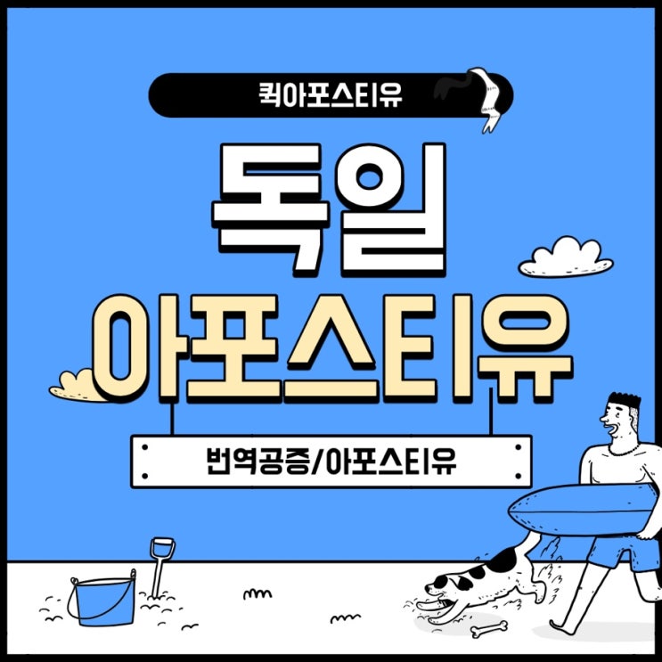  독일아포스티유인증 준비하기 어렵다고요?
