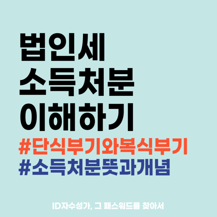  법인세 소득처분 세법용어 상식사전 : 단식복식부기, 사내유보, 사외유출 이해하기