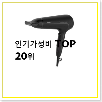  행복한선택 필립스헤어드라이기 꿀템 참 만족스럽습니다.