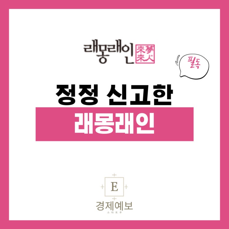 래몽래인 공모주 일정 변경발표