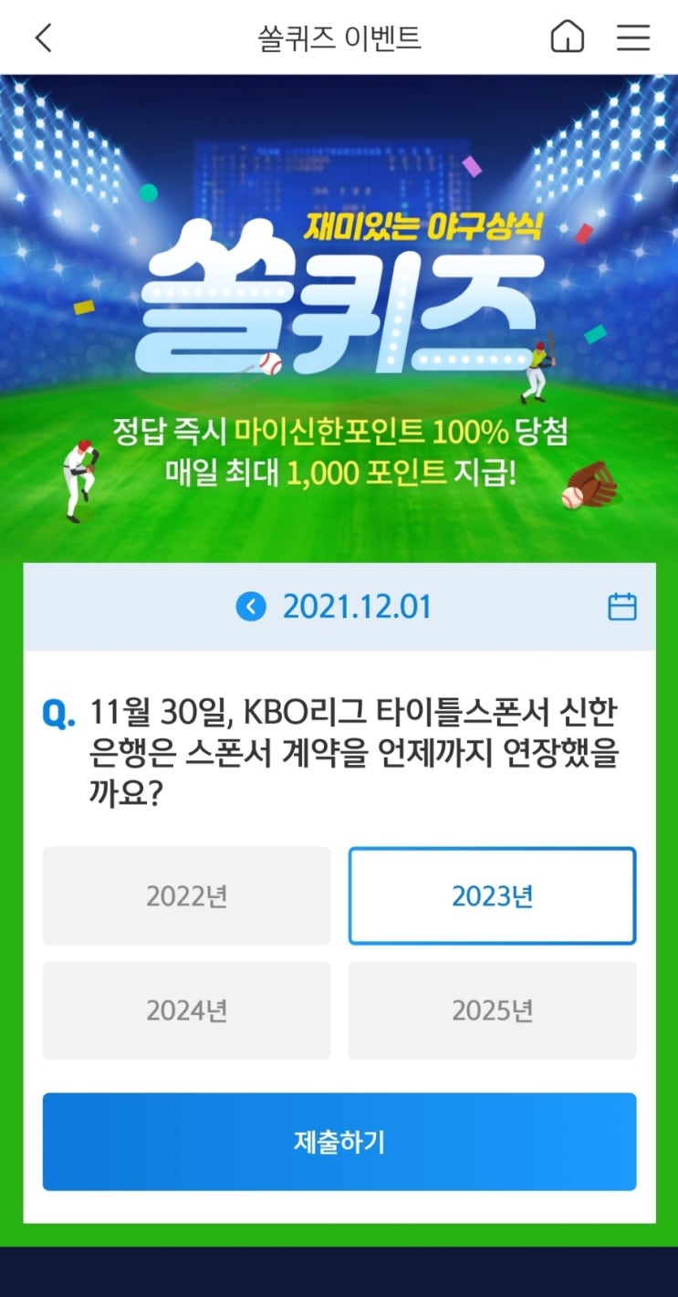  2021년12월1일신한쏠퀴즈이벤트신한플러스겜성퀴즈신한페이판OX퀴즈
