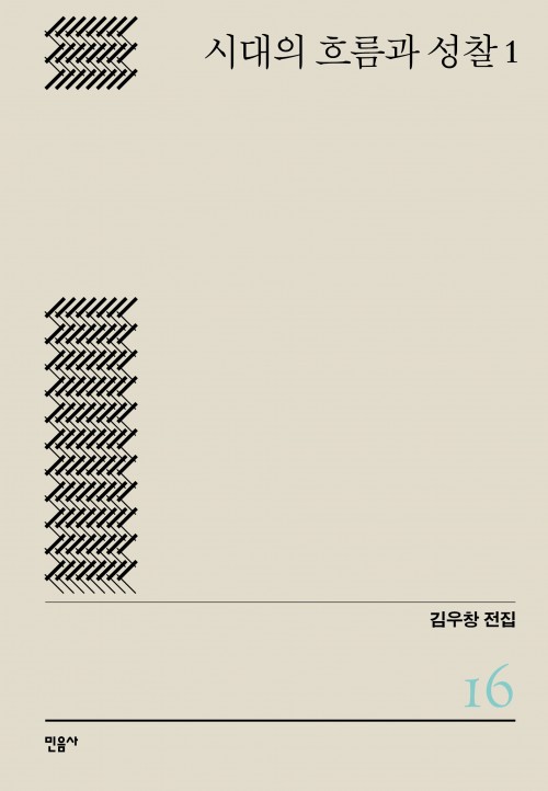  『시대의 흐름과 성찰 1』 - 김우창 전집 16