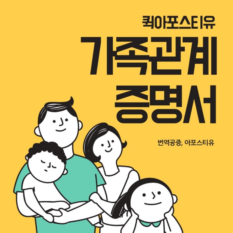  가족관계증명서 해외에 제출하는 방법