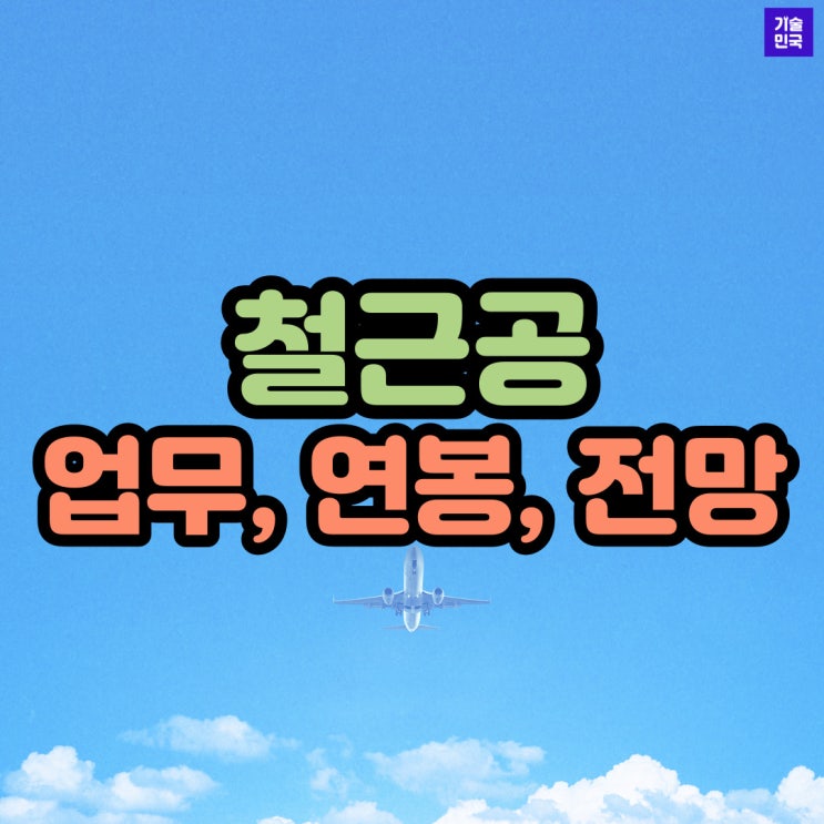  현장관리인 자격직종 - 철근공 (업무, 연봉, 전망)
