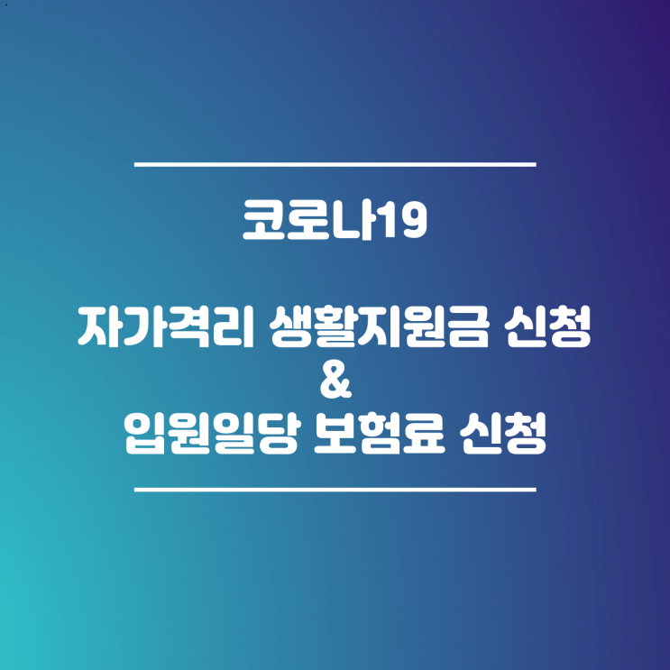 [ 코로나19 ] 생활지원금과 유급휴가비용 신청 및 입원일당 보험료 신청