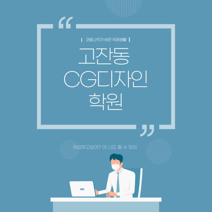  고잔동 CG디자인학원