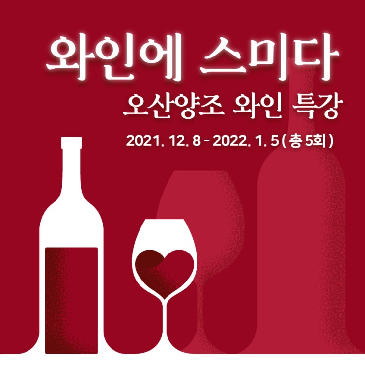  2021 와인에스미다 오산 와인특강