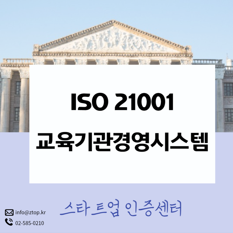  ISO 21001, 교육기관 경쟁력 확보에는 교육기관경영시스템 인증