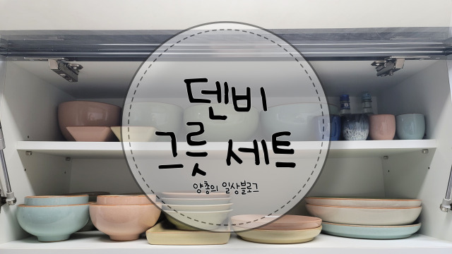  내돈내산) 신혼부부 그릇세트 - 덴비 헤리티지 세트(스티커 제거 팁)
