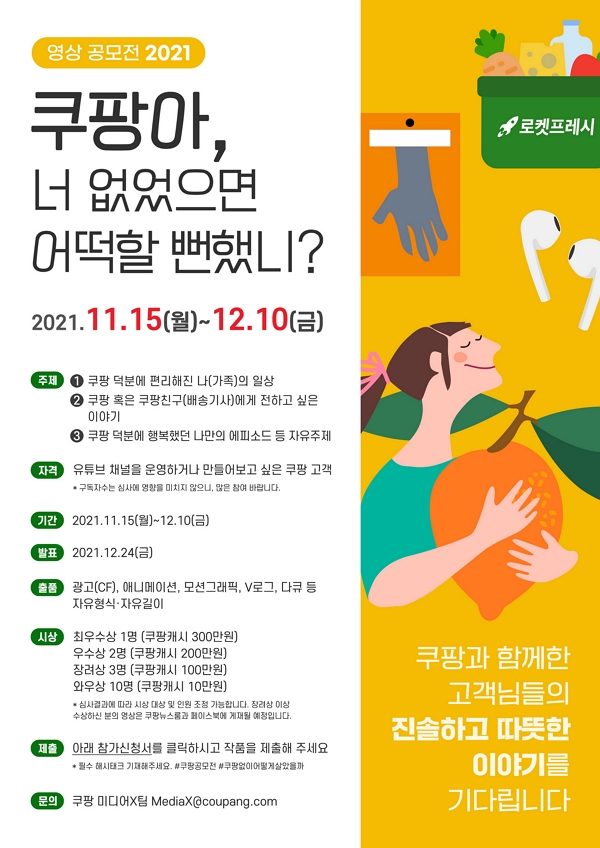 [대학생 공모전] 쿠팡아, 너 없었으면 어떡할 뻔했니? 영상 공모전