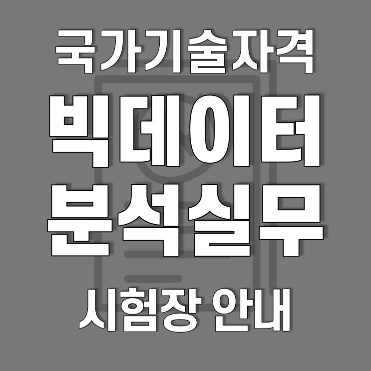  빅데이터 분석기사 실기 시험장 안내사항 - 호남직업전문학교