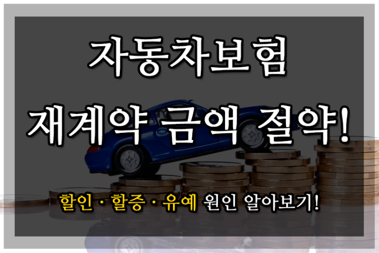  자동차보험료 절약! 이벤트참여! 할증, 유예, 할인 원인 알아보기! [보험다모아, 할증 조회 시스템,하나에듀카]